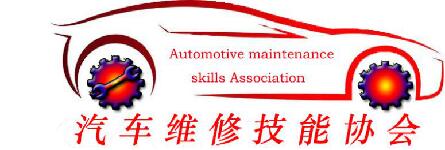 汽车维修技能协会 会徽